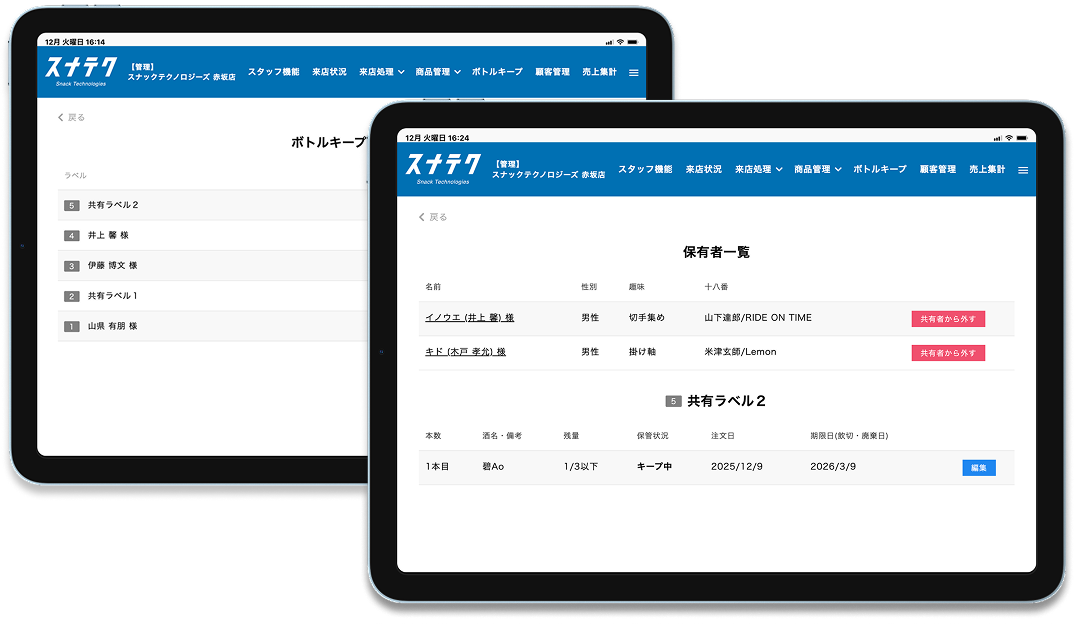 ボトル管理画面